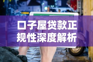 口子屋贷款正规性深度解析指南