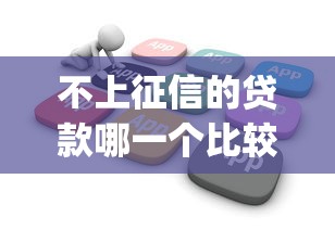 不上征信的贷款哪一个比较好下款9月必瞧这5个！本文为您精心剖析！_1