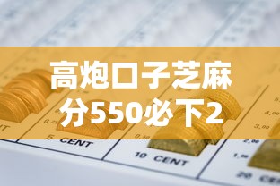 高炮口子芝麻分550必下2025年详述这5个！顺便汇总网贷口子芝麻分550必借钱