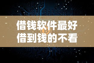 借钱软件最好借到钱的不看征信2025年口碑好的实际上可选的确实多！本篇为您全面公开这5个黑户网贷平台！