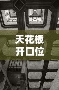 天花板开口位置选择与安装指南