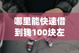 哪里能快速借到钱100块左右9月好得藏不住！本文评点这五个网贷口子借钱一百块左右快_1