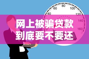 网上被骗贷款到底要不要还