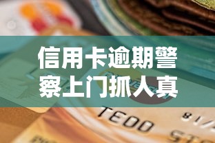 信用卡逾期警察上门抓人真相解析