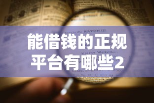 能借钱的正规平台有哪些2025年往这看重点！阐述5个正规网贷口子可以借款软件