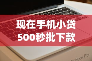 现在手机小贷500秒批下款！9月阐释这五个推荐几款贷款软件可靠_1
