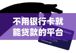 不用银行卡就能贷款的平台9月速借引导！今日推荐这5个不用银行卡借钱的网贷app