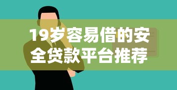 19岁容易借的安全贷款平台推荐