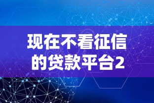 现在不看征信的贷款平台2025年实操措施！今日展示不查征信的借钱口子