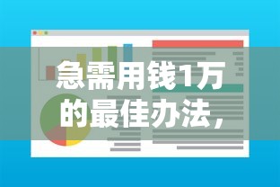 急需用钱1万的最佳办法，9月今日首选5个急需借款1万的软件方法