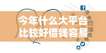 今年什么大平台比较好借钱容易通过！9月请看这五个网贷口子容易通过借款