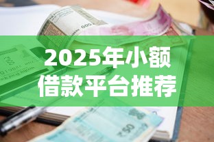 2025年小额借款平台推荐