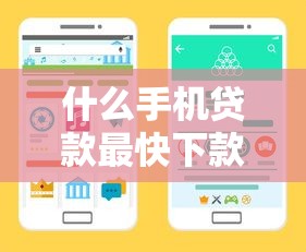 什么手机贷款最快下款成功率高2025年行业主推高效渠道！本文解说这五个借款软件下款快成功率好