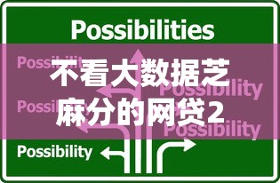 不看大数据芝麻分的网贷2025年应急举措！顺便梳理不看芝麻分的借钱app