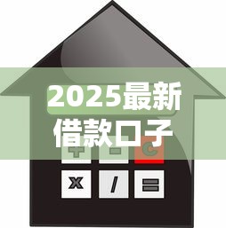 2025最新借款口子利率解析