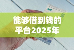 能够借到钱的平台2025年速贷知识！汇聚5个网贷软件是借钱的好口子