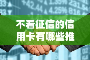不看征信的信用卡有哪些推荐