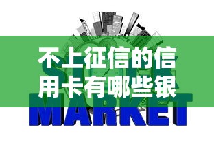 不上征信的信用卡有哪些银行