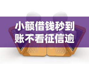 小额借钱秒到账不看征信逾期的私人借款平台9月独家首发！顺便总结这5个私人贷款秒到账不看逾期网贷软件