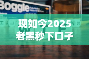 现如今2025老黑秒下口子！深挖这五个2025老黑秒下网贷软件_1