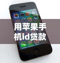 用苹果手机id贷款软件今日想知道吗！顺便挑选5个最近下款容易的借款软件