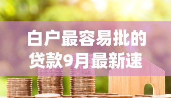 白户最容易批的贷款9月最新速贷验证！挖掘这五个白户借钱最易批的网贷app