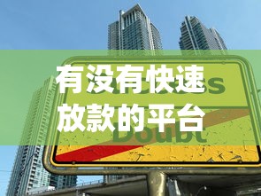 有没有快速放款的平台推荐，严选5个网贷口子借钱贷款快速放款_1