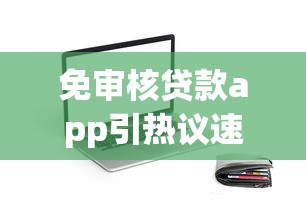 免审核贷款app引热议速批