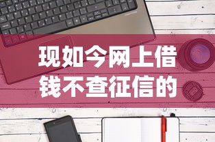 现如今网上借钱不查征信的平台！2025年详述这5个用苹果手机借钱的app