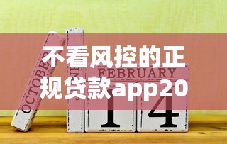 不看风控的正规贷款app2025干货速取！权威介绍众通小钱以及逸鑫速贷等5个借款软件