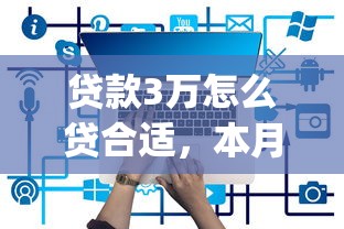 贷款3万怎么贷合适，本月长期观察总结借款3万从平台贷比较合适_1