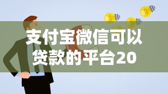 支付宝微信可以贷款的平台2025年鲜少人知！为您解答这五个微信支付宝的借钱口子