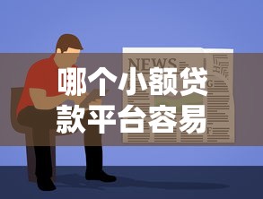 哪个小额贷款平台容易通过2025年速贷教程奉上！筛选这5个网贷口子借钱贷款容易通过