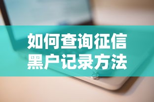如何查询征信黑户记录方法