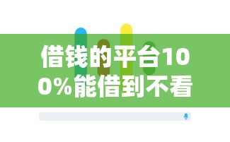 借钱的平台100%能借到不看征信大数据2025紧急放款技巧！论述包括洋钱罐以及兰速e贷在内的这5个借款平台