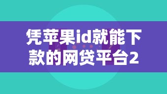 凭苹果id就能下款的网贷平台2025年实例真实可信！本篇为您细致探寻！