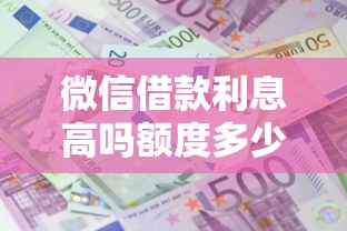 微信借款利息高吗额度多少