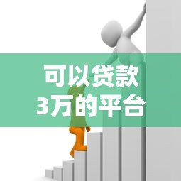 可以贷款3万的平台2025年小白须知！顺便展示五个借款3万的口子