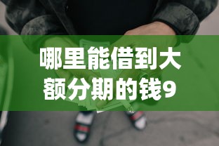 哪里能借到大额分期的钱9月实时窍门！顺道梳理5个网贷平台能借到大额分期钱_1