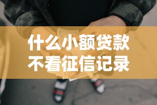 什么小额贷款不看征信记录9月揭露这5个！为您整合网贷口子借钱不看征信记录