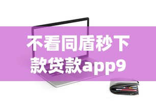 不看同盾秒下款贷款app9月快贷快批指南！顺便分享5个不看同盾秒下款借钱软件