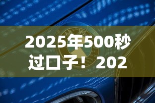 2025年500秒过口子！2025年品鉴这5个网贷300的口子