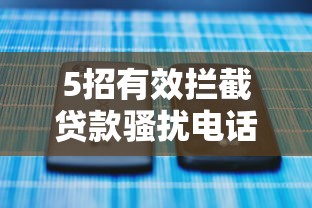 5招有效拦截贷款骚扰电话方法