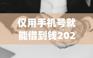 仅用手机号就能借到钱2025年全是用户实评！今日介绍这五个仅用手机号网贷app就能贷款