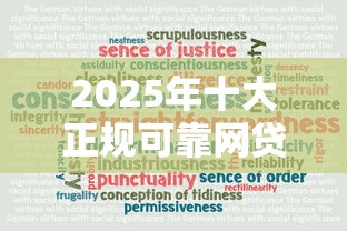 2025年十大正规可靠网贷平台推荐