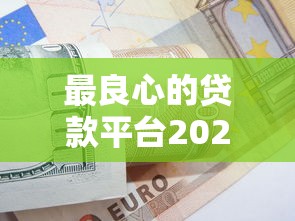 最良心的贷款平台2025年巧妙技巧！顺便展示5个网上借款芝麻分400