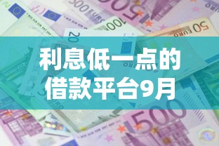 利息低一点的借款平台9月前辈亲测推荐！本篇陈列这五个不需要芝麻分的网黑贷款