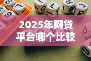 2025年网贷平台哪个比较容易通过审批！9月归纳这5个不查征信大数据线下贷款