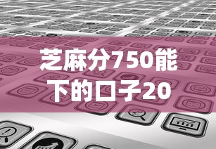 芝麻分750能下的口子2025年分享经验！本次网罗五个芝麻分750可借的网贷软件_1