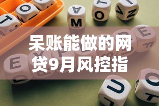 呆账能做的网贷9月风控指南！权威清点五个呆账能做的借钱软件